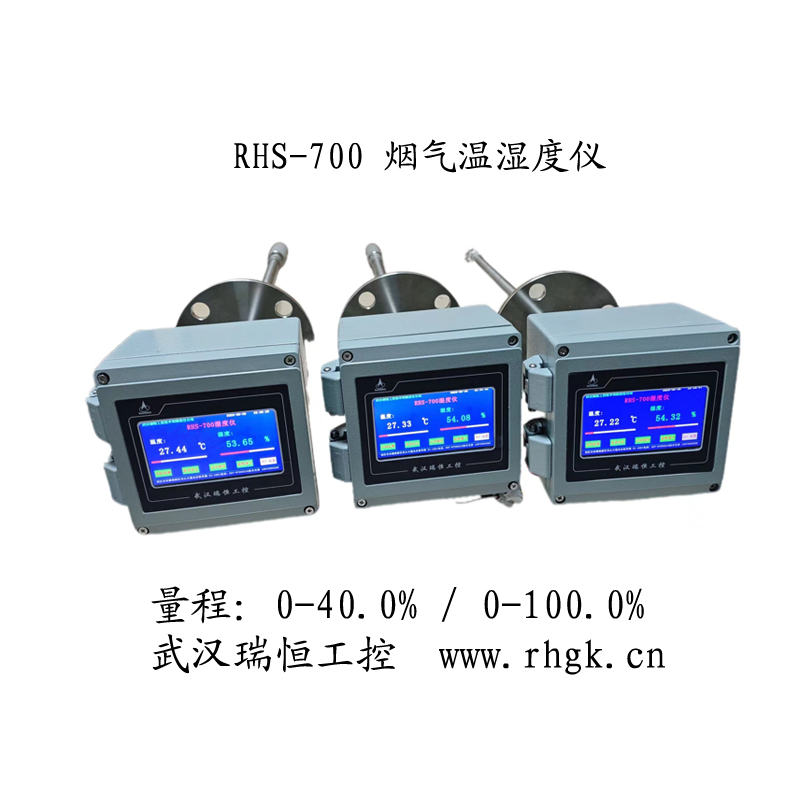 烟气温湿度仪 武汉瑞恒工控