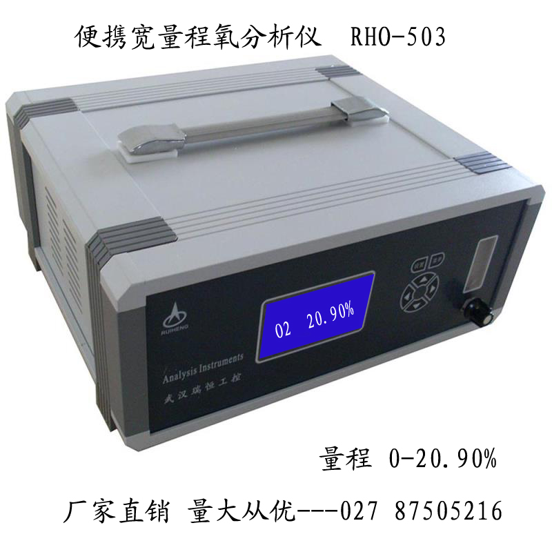 RHO-503B便携全量程氧分析仪