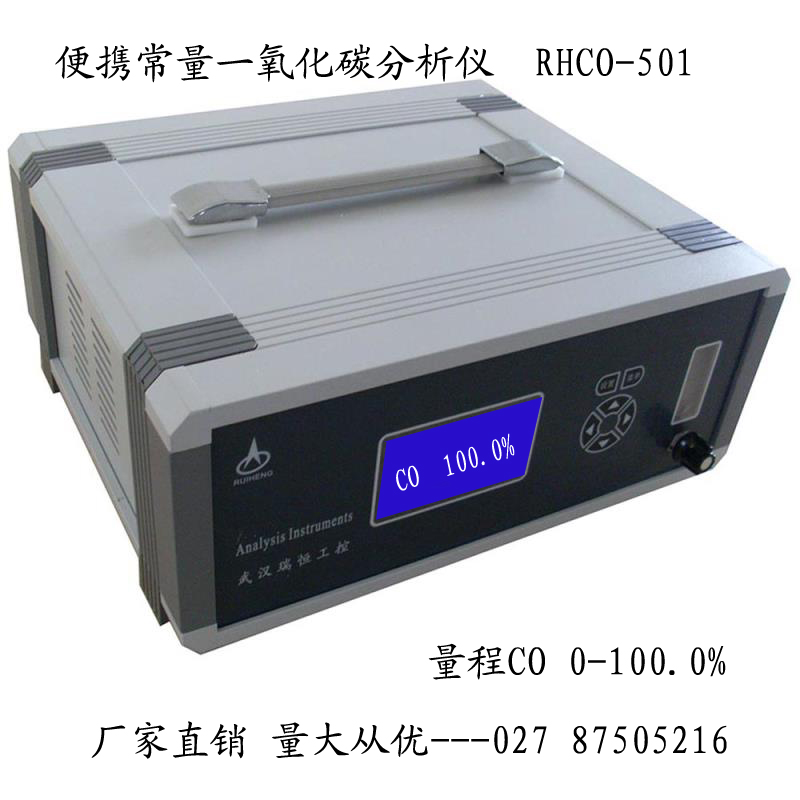 RHCO-501便携常量一氧化碳分析仪