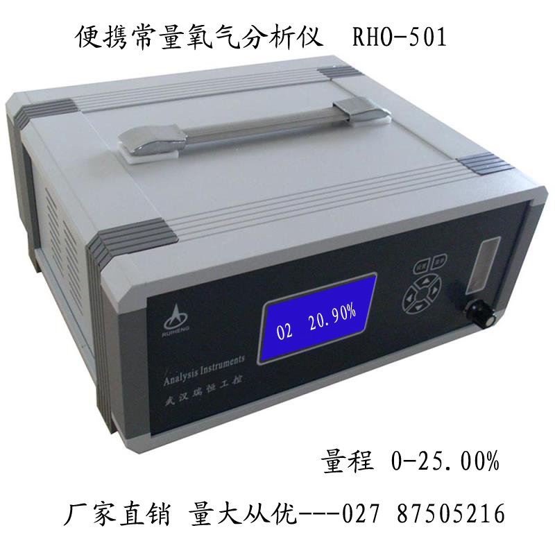 RHO-501B便携常量氧气分析仪