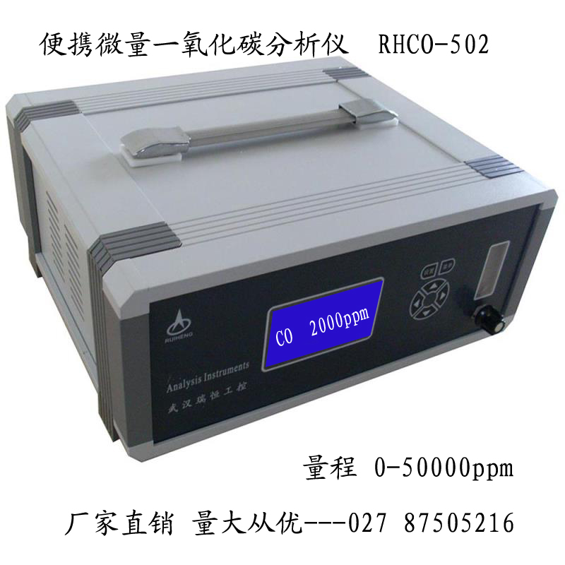 RHCO-502便携微量一氧化碳分析仪