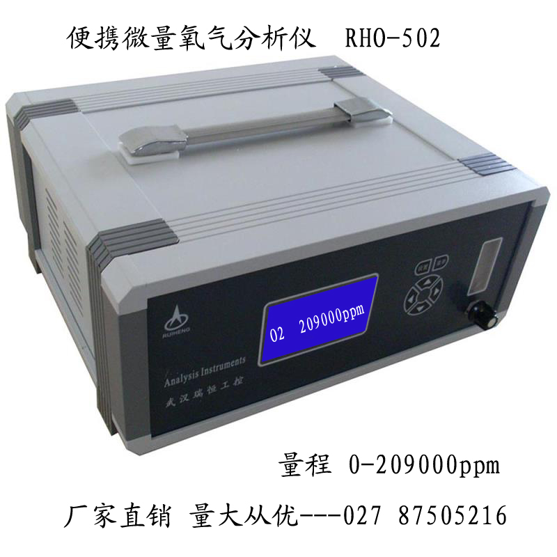RHO-502B便携微量氧分析仪