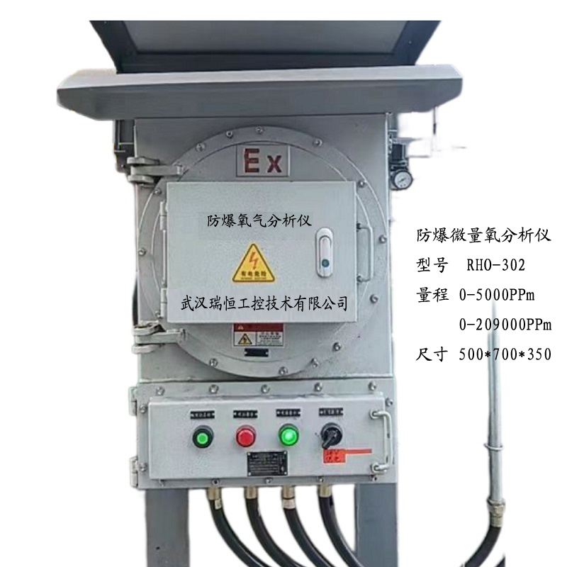 RHO-302壁挂防爆微量氧气分析仪
